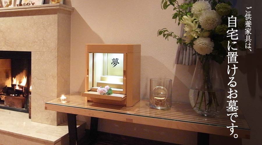 自宅に置けるお墓「空の祭壇」です。寝室やダイニングなど、どちらにでも置いていただける、自宅に置くお墓です。 自宅に置けるお墓「空の祭壇」です。寝室やダイニングなど、どちらにでも置いていただける、自宅に置くお墓です。